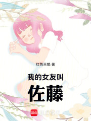 我的女友叫佐藤