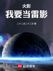 火影：我要当雷影