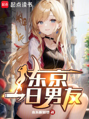 东京租借男友，她们怎么当真了