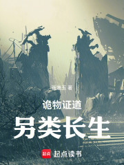 诡物证道，另类长生