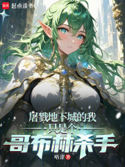 屠戮地下城的我只是个哥布林杀手