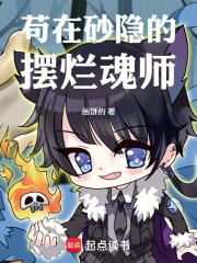 苟在砂隐的摆烂魂师