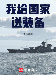 我给国家送装备