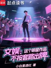 文娱：这个明星作品不按套路出牌