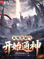 从炼化病气开始通神