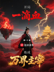 开局一滴血，炼成万界主宰