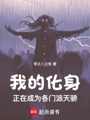 我的化身正在成为各门派天骄
