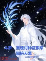 斗罗：圣魂村种蓝银草，霸榜天幕