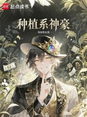 种植系神豪