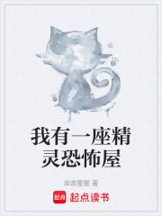 科普精灵从经营恐怖屋开始