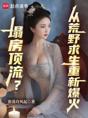 文娱：塌房顶流？从荒野求生爆火