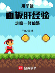 用学徒面板肝经验走唯一修仙路