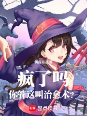 疯了吗你管这叫治愈术？