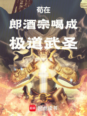 苟在郎酒宗喝成极道武圣