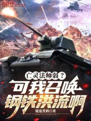 亡灵法师弱？可我召唤钢铁洪流啊