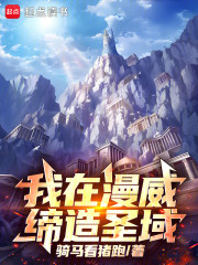 我在漫威缔造圣域