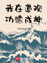 我在道观功德成神