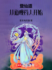 登仙道：从道观药人开始