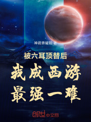 被六耳顶替后，我成西游最强一难