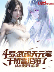 斗罗：武魂天元笔，千仞雪沦陷了