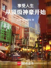 享受人生，从顶级神豪开始