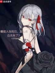 模拟人生而已，怎么成白月光了？