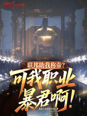 联邦助我称帝？可我职业暴君啊！