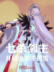 斗罗：七杀剑主，开局密室千仞雪