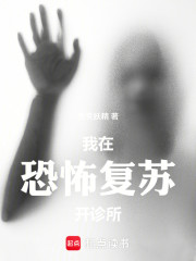 我在神秘复苏开医院