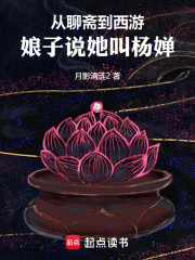 从聊斋到西游，娘子说她叫杨婵