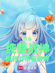 作为纯爱战神的我才不会炒股