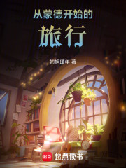 从蒙德开始的旅行