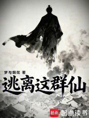 逃离这群仙