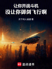让你开战斗机，没让你御剑飞行啊