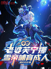 斗罗：老婆芙宁娜，雪帝哺育成人