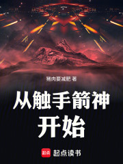 从触手箭神开始