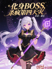 化身BOSS，杀疯第四天灾