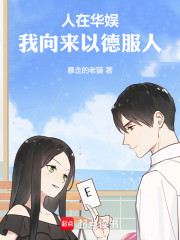 人在华娱，我向来以德服人