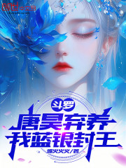 斗罗：唐昊弃养，我蓝银封王