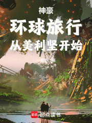 神豪：环球旅行，从美利坚开始