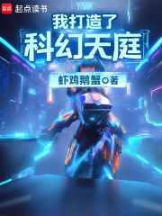 我打造了科幻天庭