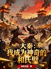 大秦：我成为神奇的和氏璧