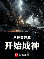 从拉黄包车开始成神