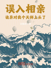 误入相亲：诡异对我个天师上头了