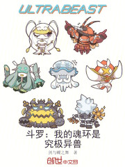 斗罗：我的魂环是究极异兽