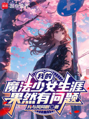 我的魔法少女生涯果然有问题
