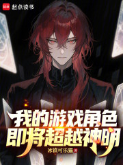 我的游戏角色即将超越神明
