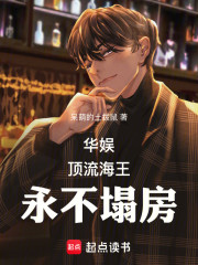 华娱：顶流海王，永不塌房