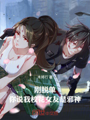 刚脱单，你说我校花女友是邪神