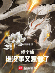 修个仙，谁没事又惹他了